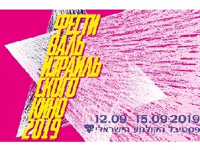 В Москве пройдет 18-й Фестиваль израильского кино