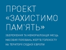 В Киеве состоится пресс-конференция участников проекта «Защитим память»