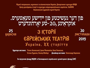 Выставка «Из истории еврейских театров. Украина, ХХ век» откроется в Киеве