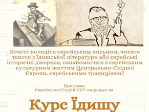 Программа Еврейских студий Украинского католического университета приглашает на курс идиша