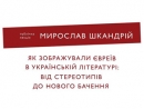 В НаУКМА состоится лекция Мирослава Шкандрия «Евреи в украинской литературе»