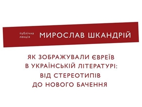 В НаУКМА состоится лекция Мирослава Шкандрия «Евреи в украинской литературе»