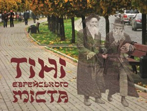 Во Львове издали путеводитель «Тени еврейского города»