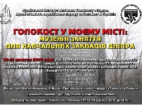 В Днепре пройдут тематические занятия, посвященные истории Холокоста в Днепропетровске