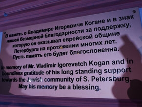 В синагоге Петербурга открыли мемориальную доску в честь В. Когана и вручили премию «Аревим»