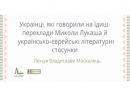 На программе Еврейский студий УКУ будет прочитана лекция об еврейско-украинских литературных отношениях