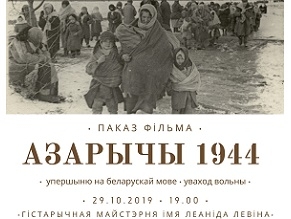 Фильм Озаричи 1944» будет показан в рамках «Недели Германии-2019»