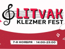 В Минске открывается  фестиваль еврейской культуры и клезмерской музыки