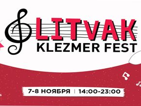 В Минске открывается  фестиваль еврейской культуры и клезмерской музыки