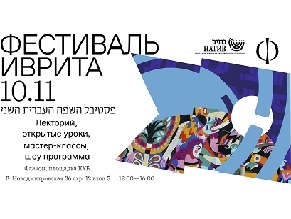 В Москве пройдет II Фестиваль иврита