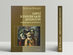 В издательстве «Дух и Литера» вышла книга «Евреи в украинской литературе»