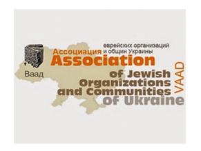 Заявление Ассоциации еврейских организаций и общин (Ваада) Украины 