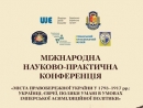 В Умани прошла конференция, посвященная жизни украинцев, еврев, поляков в условиях имперской ассимиляционной политики