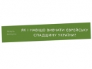 Украинская ассоциация иудаики проведет дискуссию «Как и зачем изучать еврейское наследие Украины?»