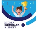 В Киеве пройдет ежегодная «Олимпиада по ивриту»