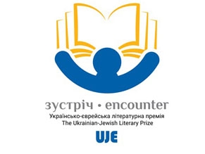 В Киеве состоится брифинг, посвященный новой украинско-еврейской премии «Встреча»