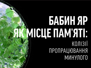 В Киеве состоится публичный разговор «Бабий Яр как место памяти: коллизии проработки прошлого»