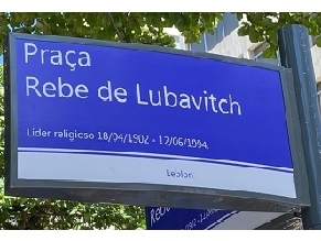 В честь Любавичского ребе назвали площадь в Рио-де-Жанейро