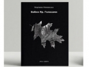 Автор книги «Бабий Яр. Голосами» стала лауреатом Шевченковской премии