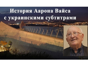 История спасения Аарона Вайса опубликована с субтитрами на украинском языке