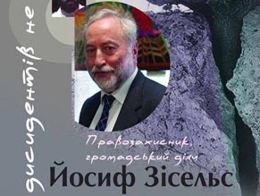 Иосиф Зисельс прочтет лекции «Цивилизационная идентичность Украины»