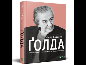 Биография Голды Меир впервые вышла на украинском языке