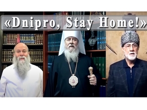 Религиозные лидеры Днепра призвали горожан оставаться дома