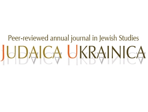 Ежегодный рецензируемый журнал «Judaica Ukrainica» приглашает к подаче публикаций в 10-й том