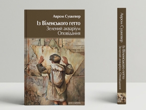 Впервые в украинском переводе с идиша опубликованы два произведения Аврома Суцкевера