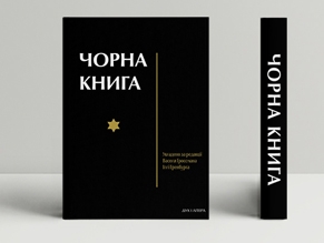 В издательстве «Дух и Литера» вышел украинский перевод «Черной книги»