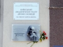 В Киеве открыли мемориальную доску основателю Театра драмы и комедии на левом берегу