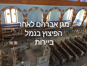 Единственная синагога Бейрута уцелела после взрыва