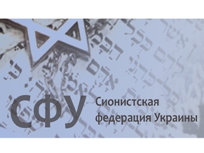 Сформирован состав делегации Украины на 38-й Всемирный сионистский Конгресс