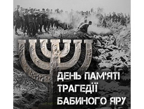 Украина призывает мир к научно обоснованному сохранению памяти о трагедии в Бабьем Яру