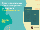 В Киеве состоялась презентация украинских переводов произведений Мандельштама