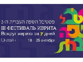 В Москве открылся III Фестиваль иврита