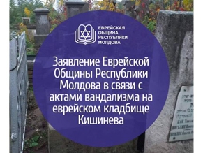 Заявление Еврейской общины Республики Молдова в связи с актами вандализма на еврейском кладбище Кишинева