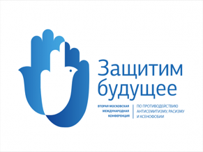 Российский еврейский конгресс представляет электронную версию статей конференции «Защитим будущее»