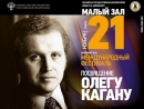 В Московской консерватории проходит фестиваль памяти Олега Кагана