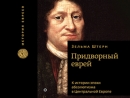 В издательстве «Книжники» вышла монография, посвященная истории придворных евреев в германских княжествах