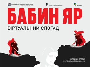 Проект «Бабий Яр. Виртуальное воспоминание» в Музее истории Киева