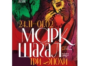 В Саратове открылась выставка Марка Шагала