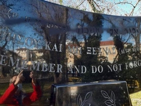 В Драме осквернили памятник жертвам Холокоста