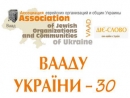 Ассоциация еврейских организаций и общин Украины (Ваад) отмечает свое 30-летие