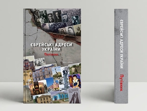 В издательстве «Дух и Литера» выходит в свет путеводитель еврейских адресов Украины