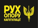 Рух опору капитуляции (РОК) поздравил Ваад Украины с юбилеем