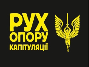 Рух опору капитуляции (РОК) поздравил Ваад Украины с юбилеем