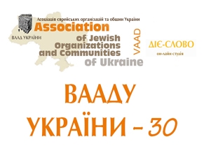 Состоялась юбилейная конференция «Вааду України – 30»