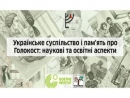 В Киеве состоится XIV ежегодный круглый стол «Украинское общество и память о Холокосте»