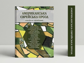 В издательстве «Дух и Литера»  выходит из печати сборник американской еврейской прозы